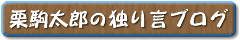 �I��Y�̓Ƃ茾�u���O